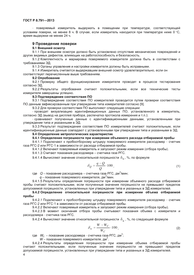 ГОСТ Р 8.791-2013, страница 6