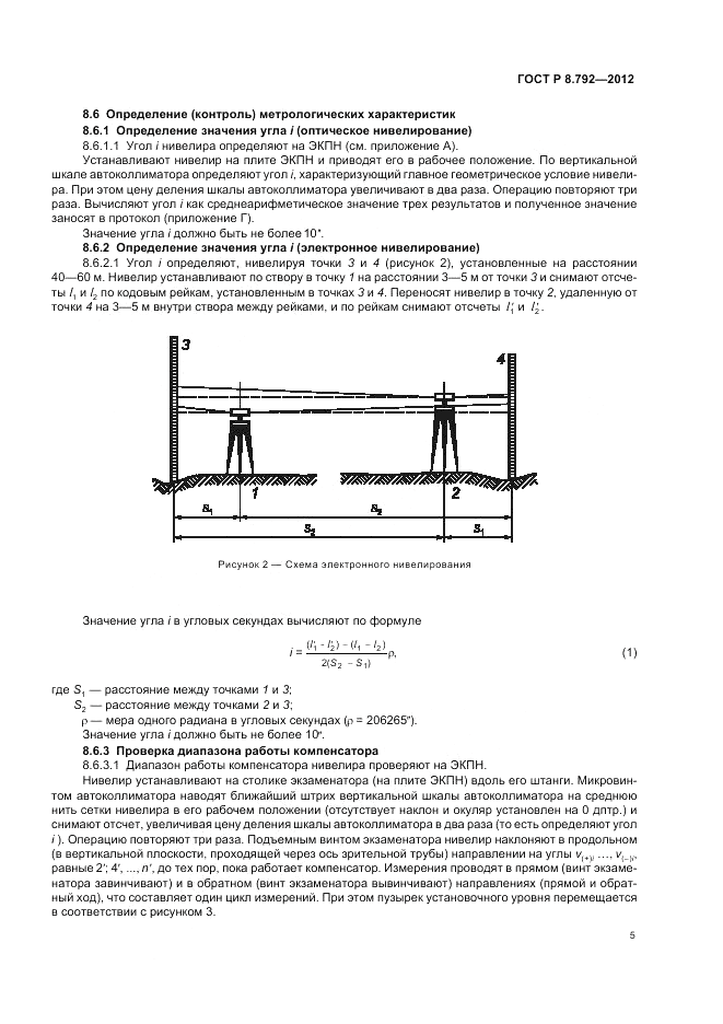 ГОСТ Р 8.792-2012, страница 9