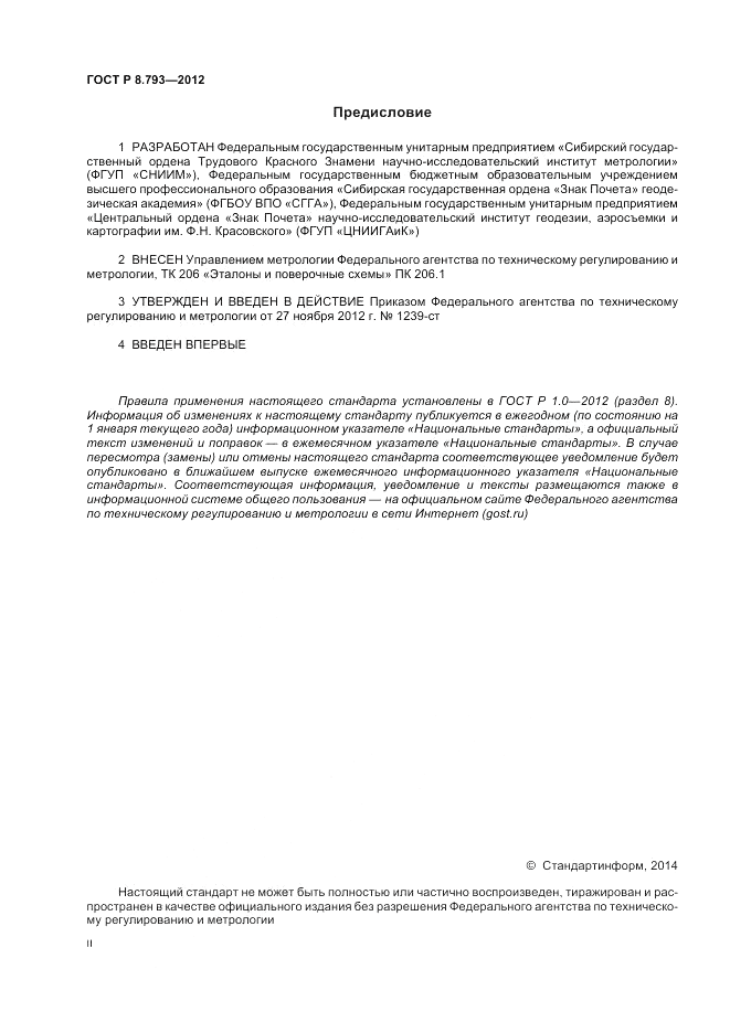 ГОСТ Р 8.793-2012, страница 2