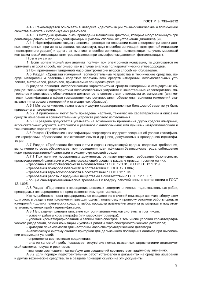 ГОСТ Р 8.795-2012, страница 11