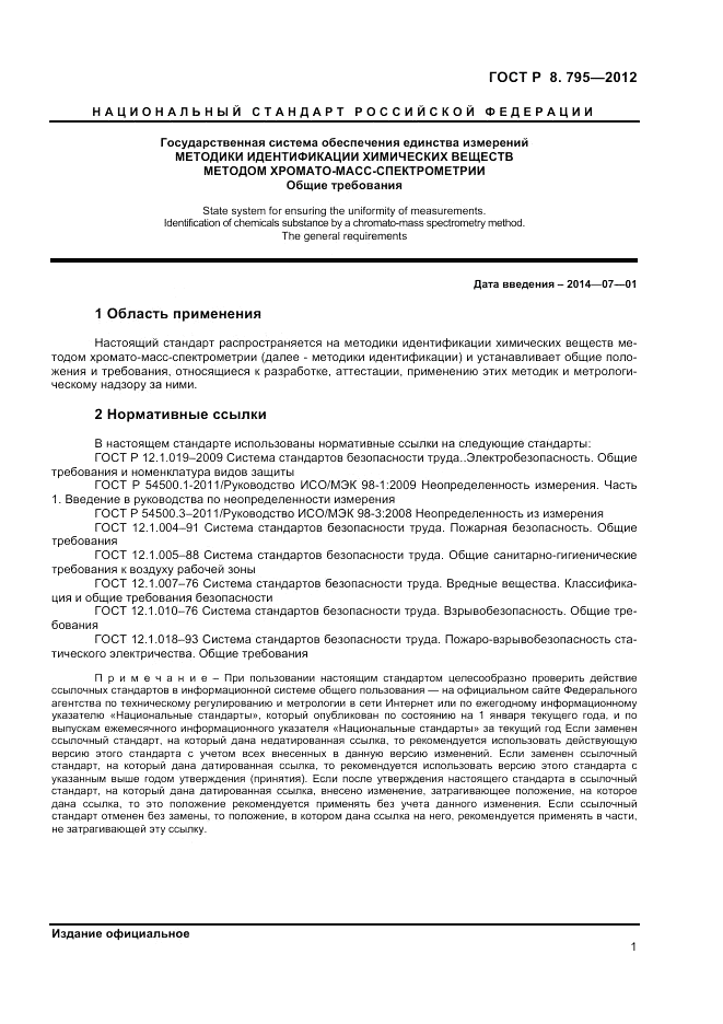 ГОСТ Р 8.795-2012, страница 3
