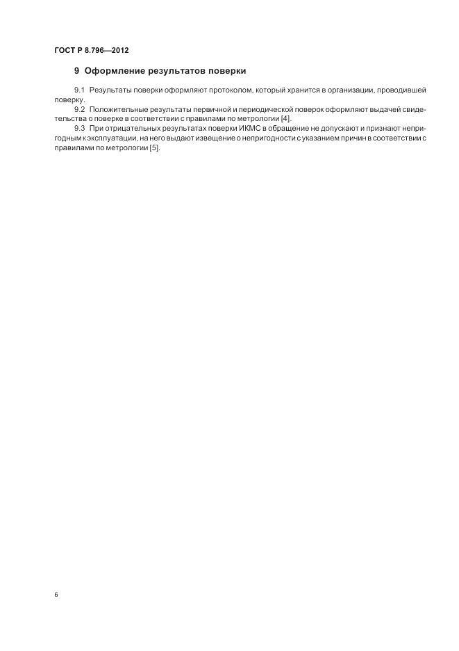 ГОСТ Р 8.796-2012, страница 10