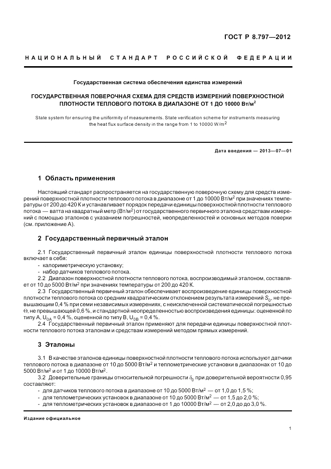 ГОСТ Р 8.797-2012, страница 5