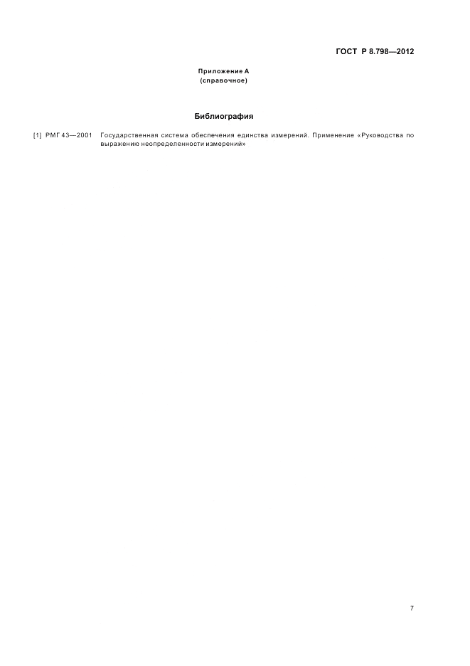 ГОСТ Р 8.798-2012, страница 11
