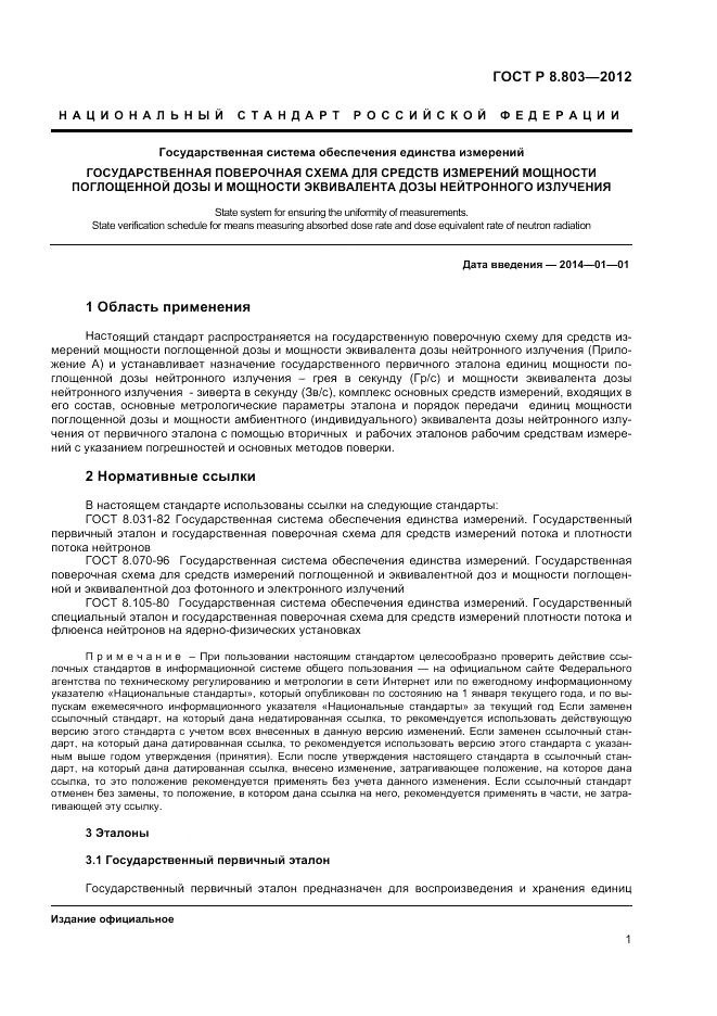 ГОСТ Р 8.803-2012, страница 3