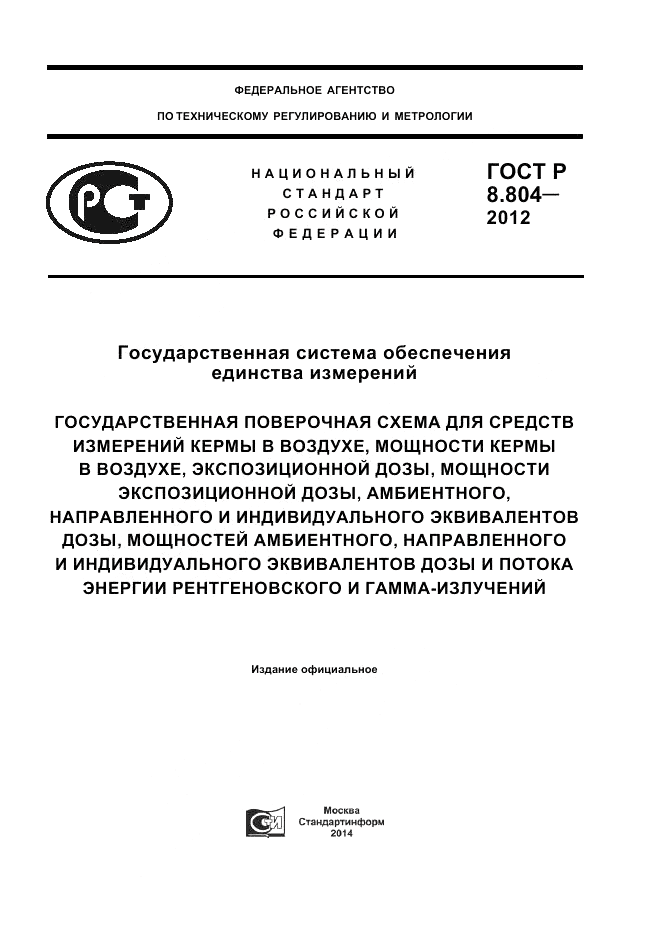 ГОСТ Р 8.804-2012, страница 1