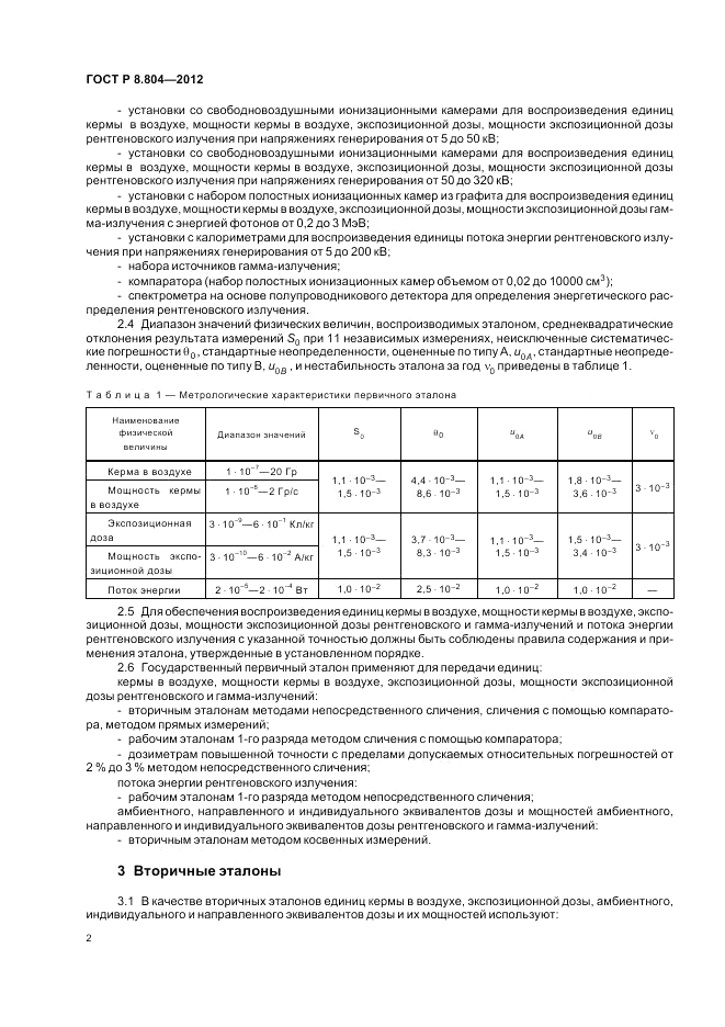 ГОСТ Р 8.804-2012, страница 6