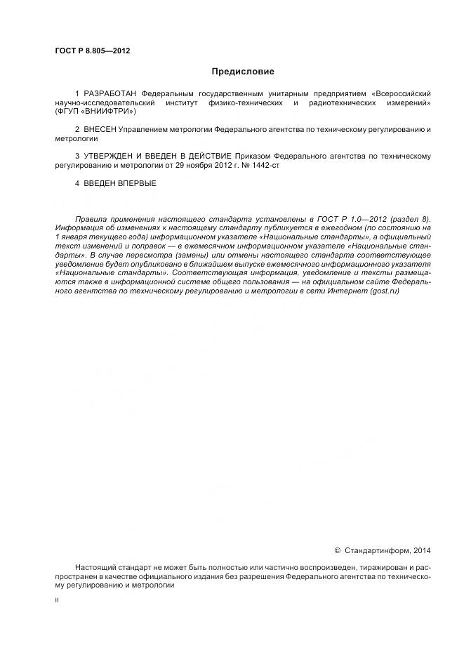 ГОСТ Р 8.805-2012, страница 2