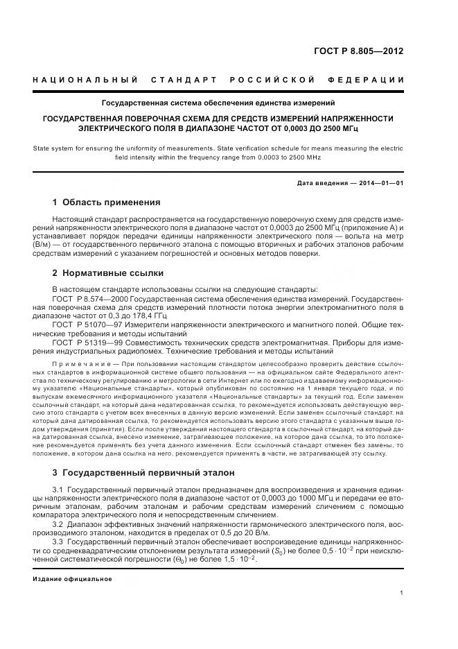 ГОСТ Р 8.805-2012, страница 5