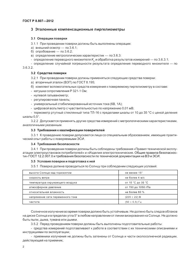 ГОСТ Р 8.807-2012, страница 6