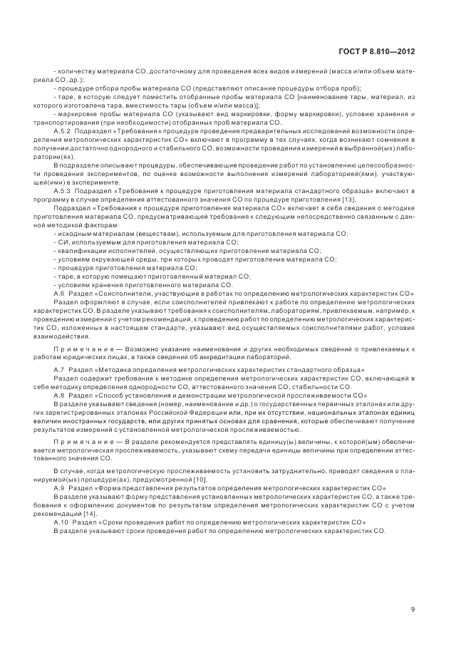 ГОСТ Р 8.810-2012, страница 13