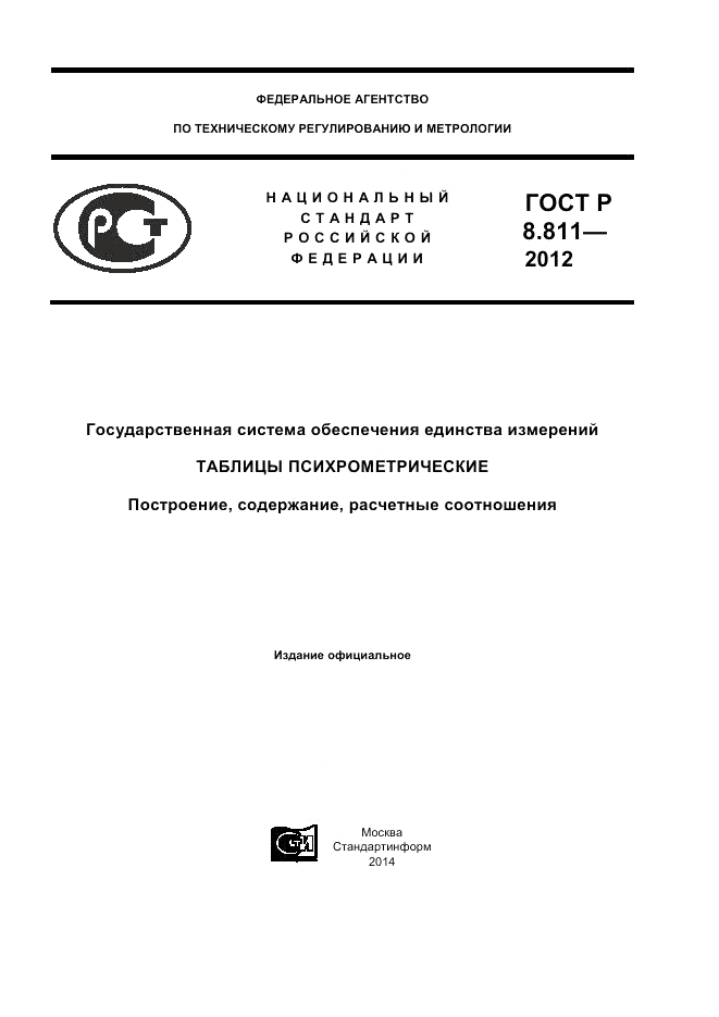 ГОСТ Р 8.811-2012, страница 1