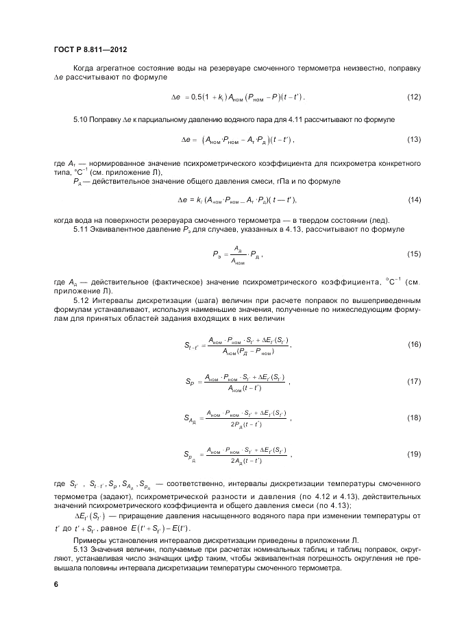 ГОСТ Р 8.811-2012, страница 10