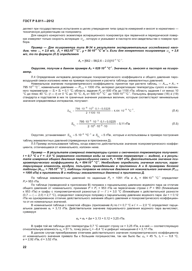 ГОСТ Р 8.811-2012, страница 26