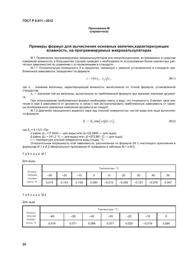 ГОСТ Р 8.811-2012, страница 28