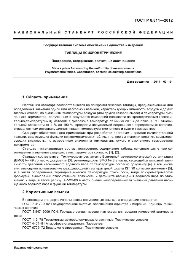 ГОСТ Р 8.811-2012, страница 5