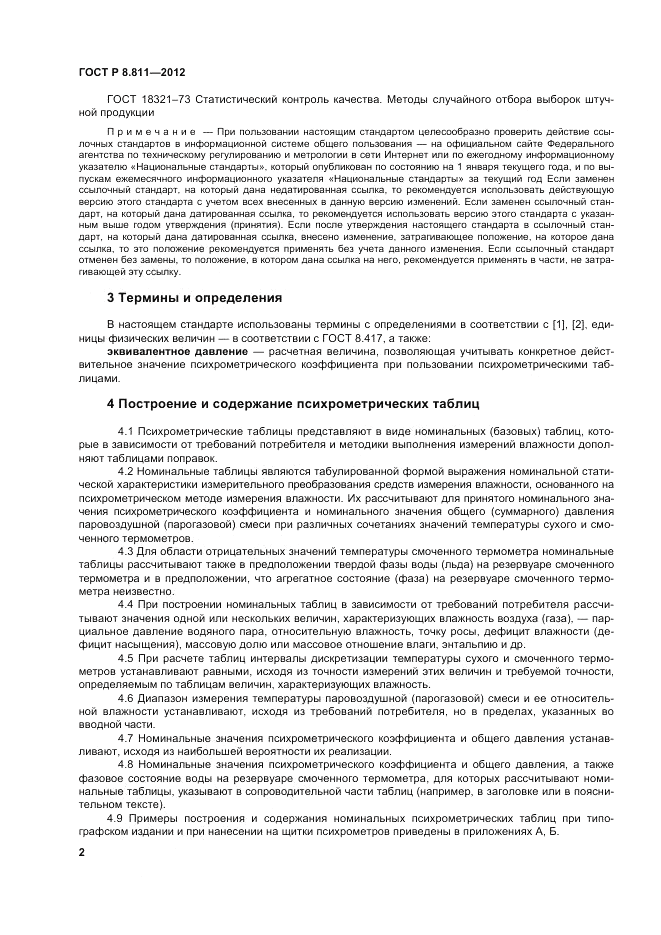 ГОСТ Р 8.811-2012, страница 6