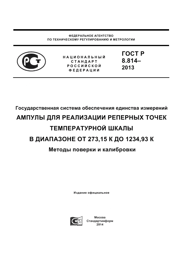 ГОСТ Р 8.814-2013, страница 1