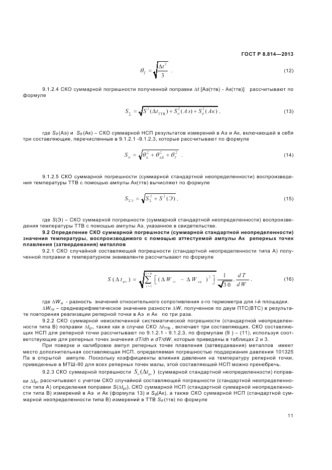 ГОСТ Р 8.814-2013, страница 13