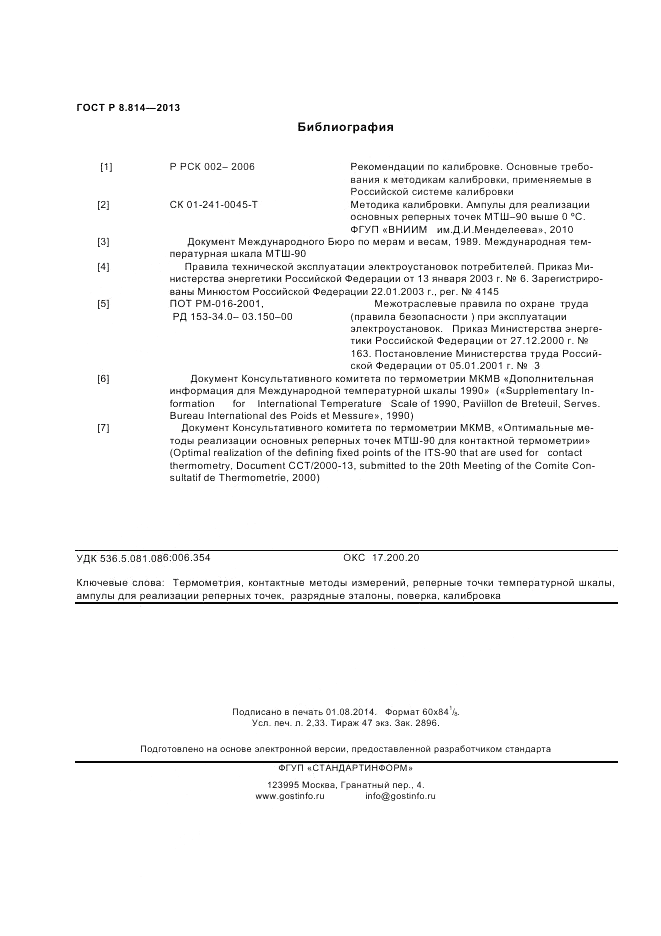 ГОСТ Р 8.814-2013, страница 20