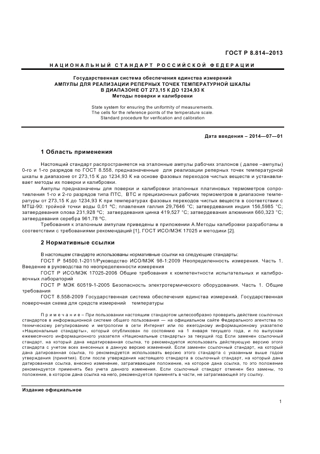 ГОСТ Р 8.814-2013, страница 3