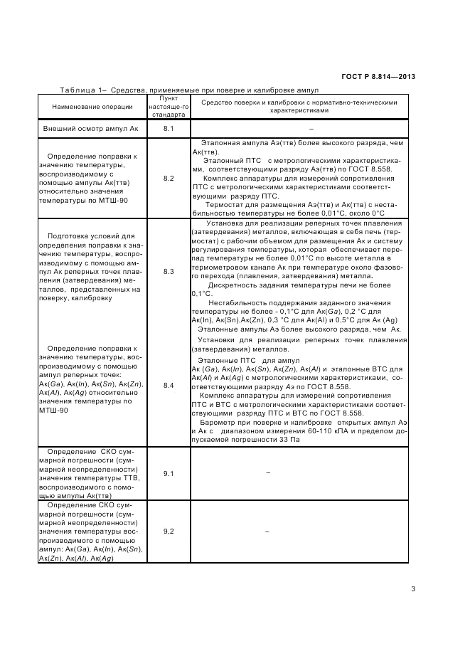 ГОСТ Р 8.814-2013, страница 5