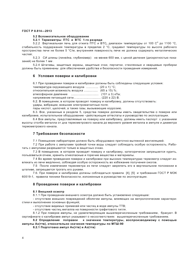 ГОСТ Р 8.814-2013, страница 6