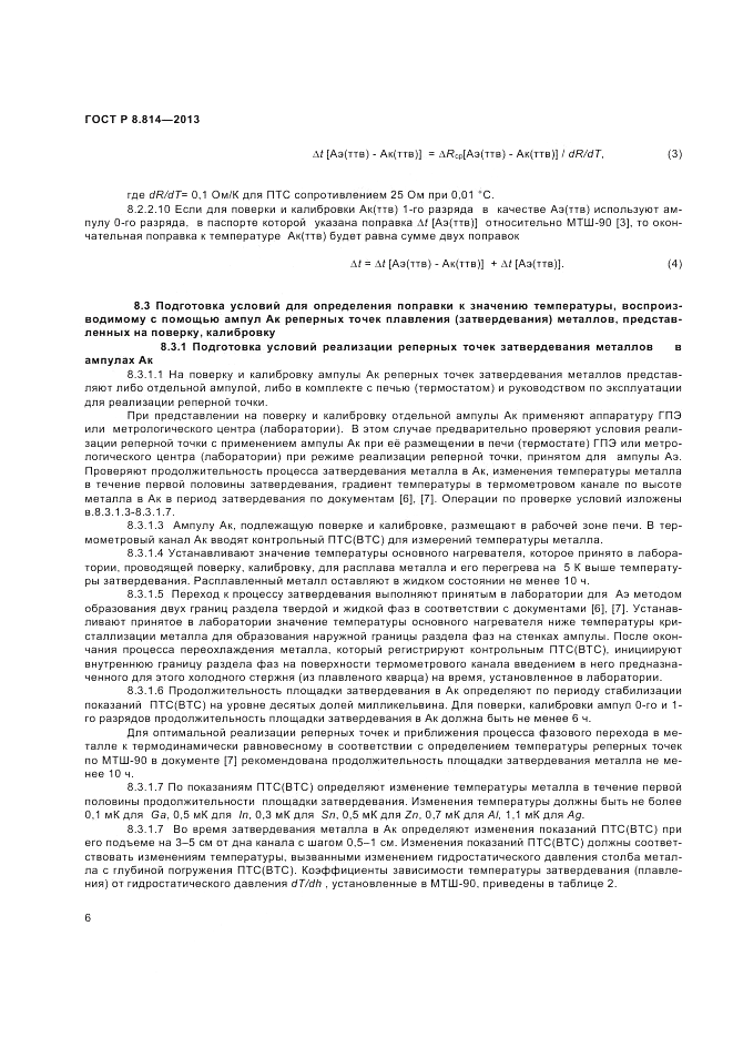 ГОСТ Р 8.814-2013, страница 8