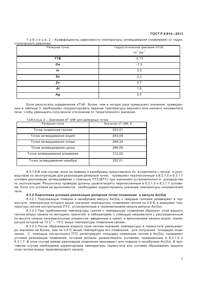 ГОСТ Р 8.814-2013, страница 9