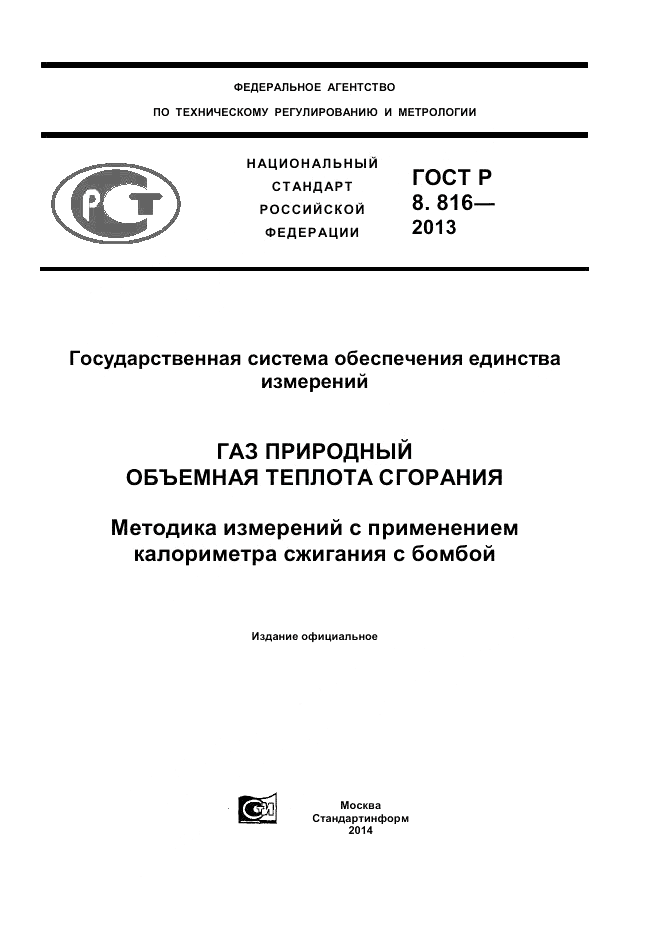 ГОСТ Р 8.816-2013, страница 1