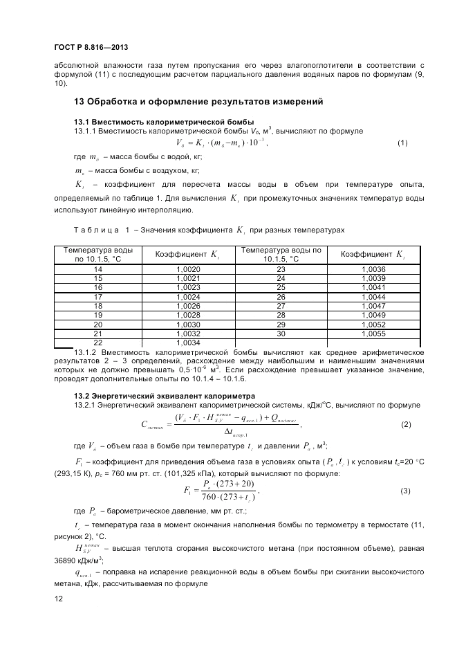 ГОСТ Р 8.816-2013, страница 14