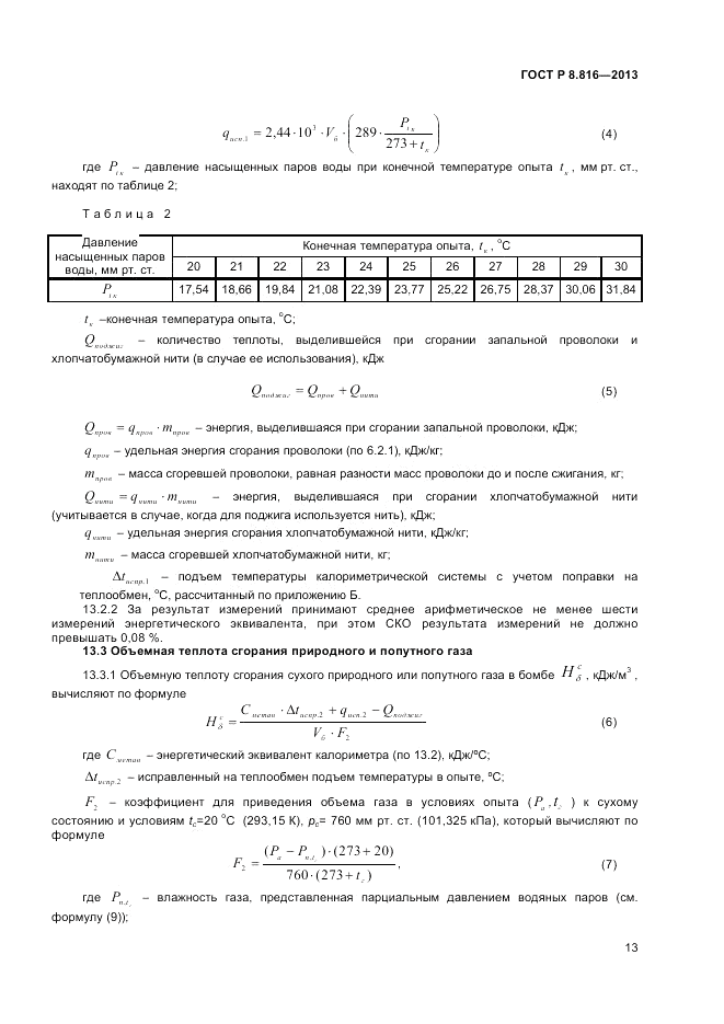 ГОСТ Р 8.816-2013, страница 15