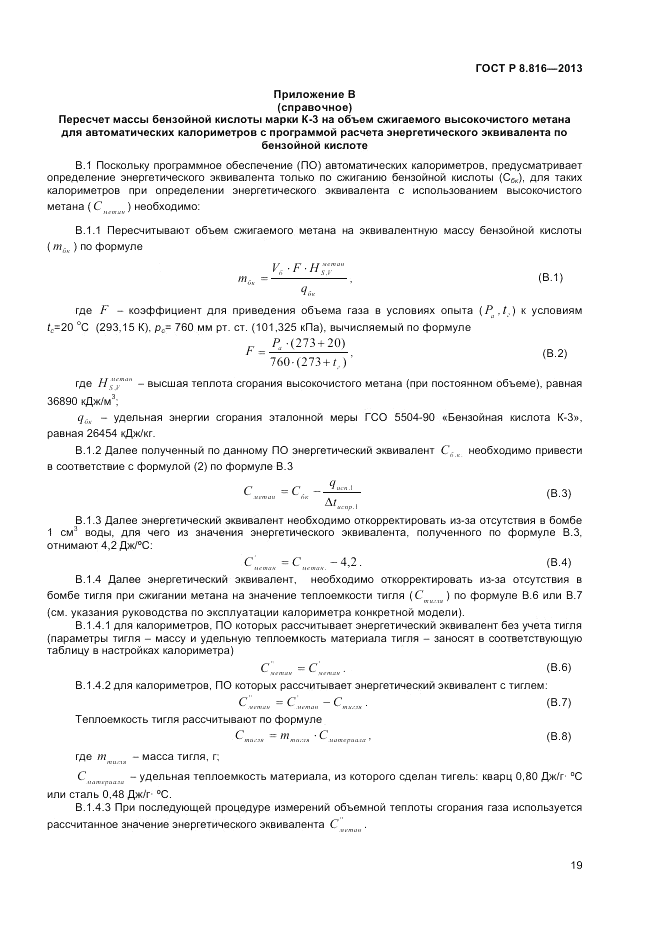 ГОСТ Р 8.816-2013, страница 21