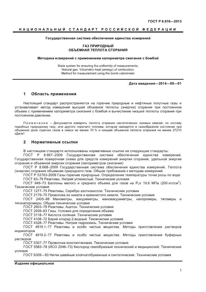 ГОСТ Р 8.816-2013, страница 3