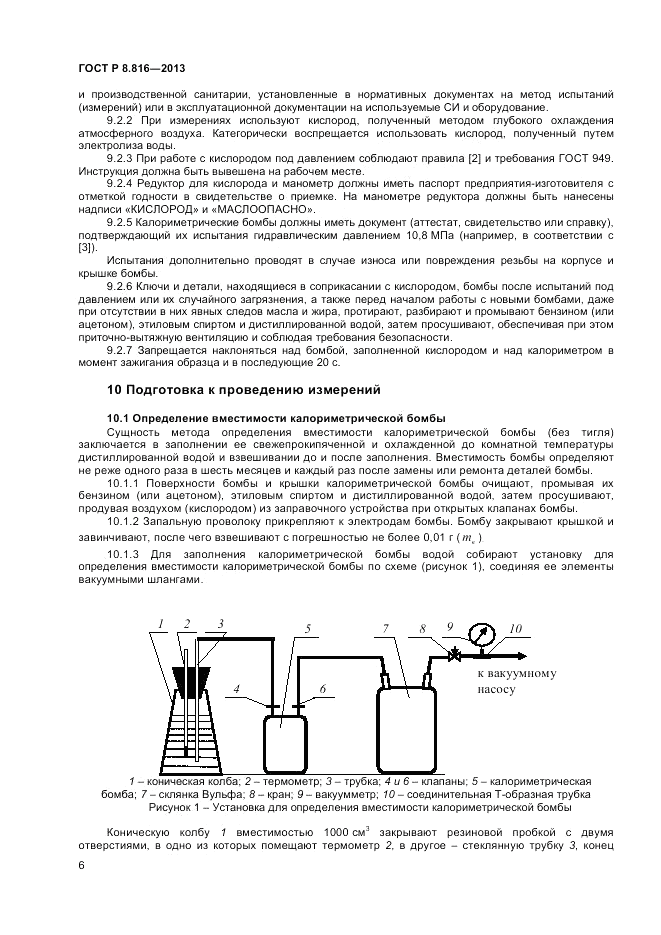 ГОСТ Р 8.816-2013, страница 8