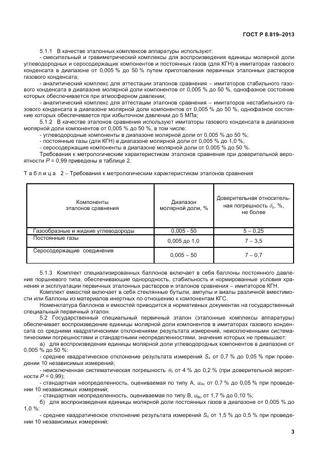 ГОСТ Р 8.819-2013, страница 5