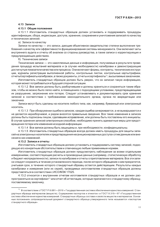 ГОСТ Р 8.824-2013, страница 17