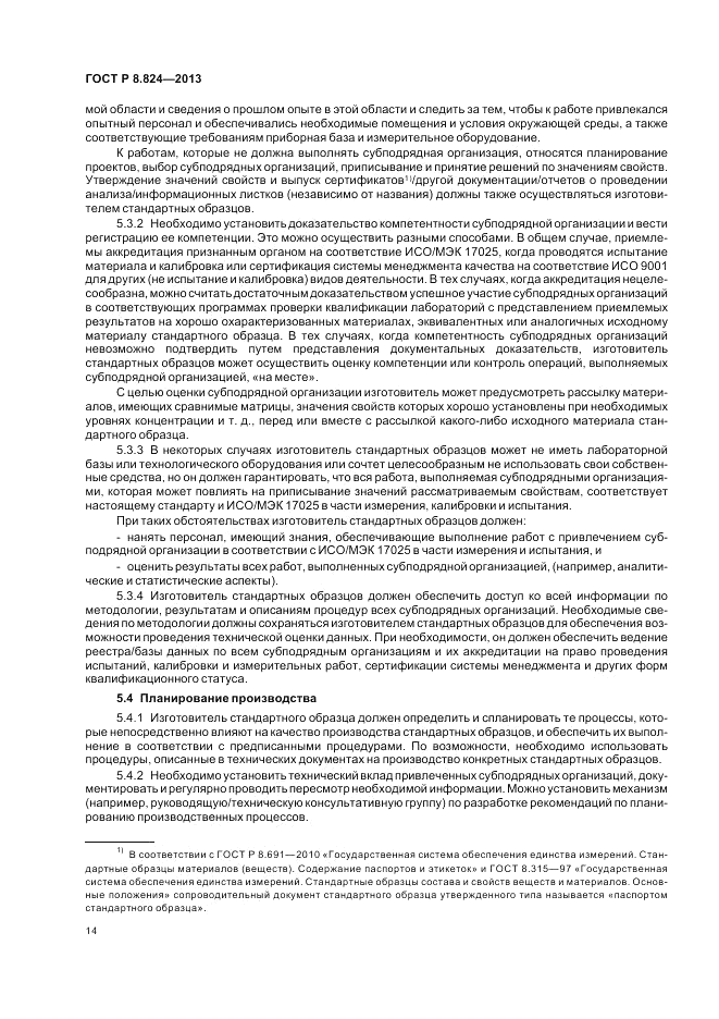 ГОСТ Р 8.824-2013, страница 20