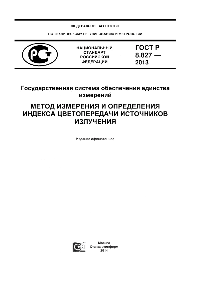 ГОСТ Р 8.827-2013, страница 1