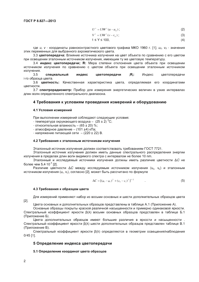 ГОСТ Р 8.827-2013, страница 4