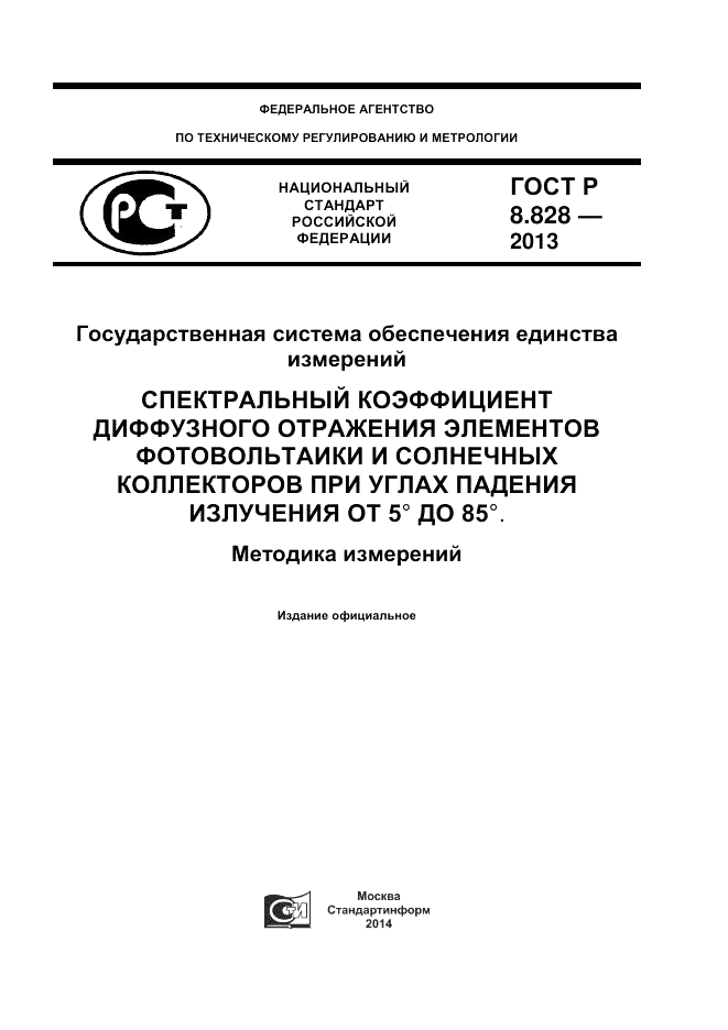 ГОСТ Р 8.828-2013, страница 1