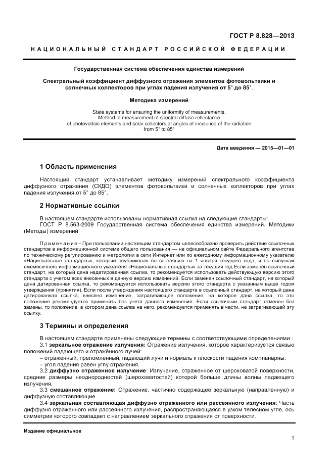 ГОСТ Р 8.828-2013, страница 3