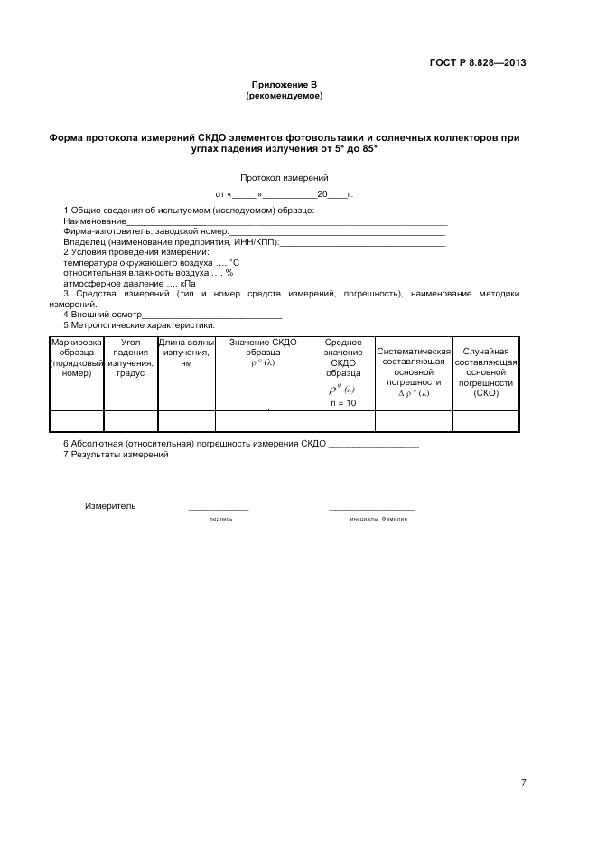 ГОСТ Р 8.828-2013, страница 9