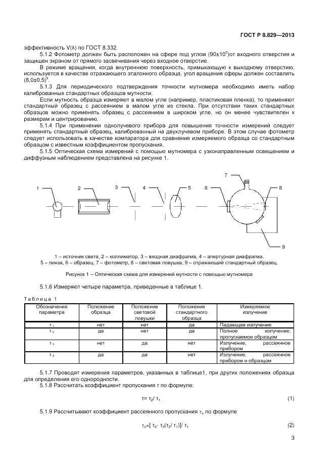 ГОСТ Р 8.829-2013, страница 5