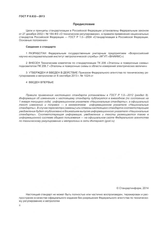 ГОСТ Р 8.832-2013, страница 2