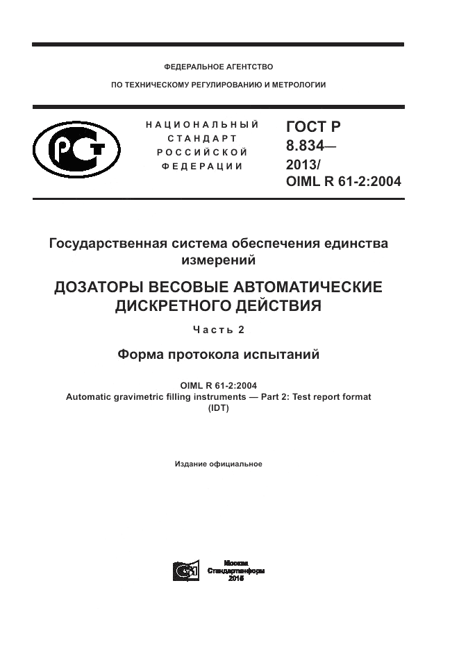 ГОСТ Р 8.834-2013, страница 1