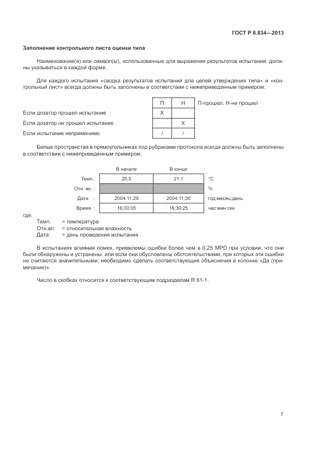 ГОСТ Р 8.834-2013, страница 13