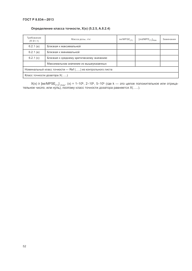 ГОСТ Р 8.834-2013, страница 58