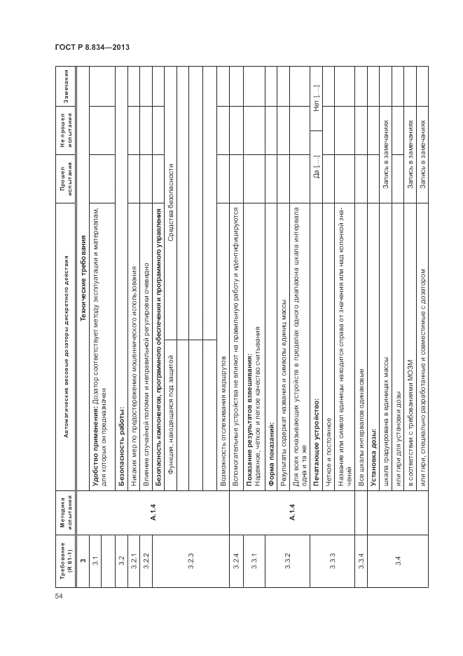 ГОСТ Р 8.834-2013, страница 60