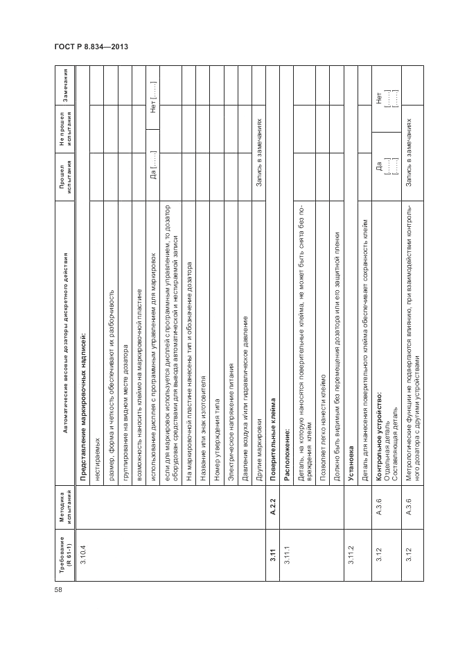 ГОСТ Р 8.834-2013, страница 64